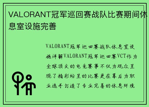 VALORANT冠军巡回赛战队比赛期间休息室设施完善