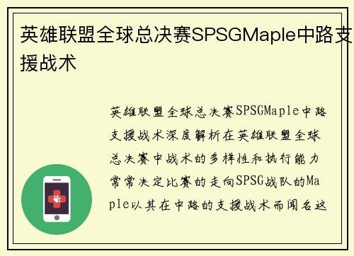 英雄联盟全球总决赛SPSGMaple中路支援战术