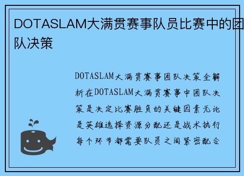 DOTASLAM大满贯赛事队员比赛中的团队决策