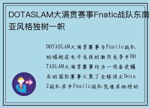 DOTASLAM大满贯赛事Fnatic战队东南亚风格独树一帜