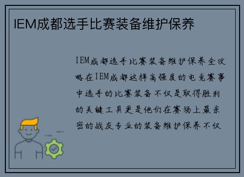 IEM成都选手比赛装备维护保养