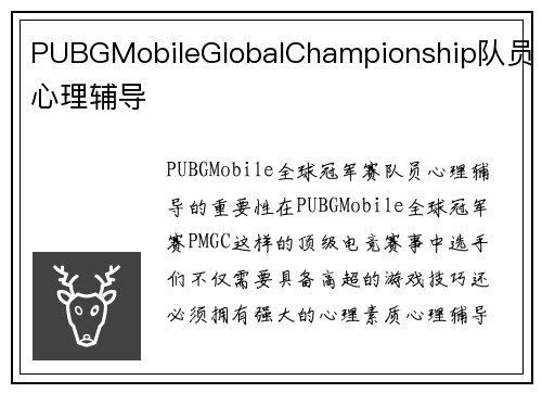 PUBGMobileGlobalChampionship队员心理辅导