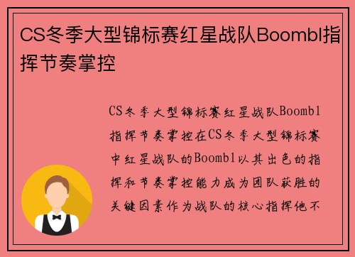 CS冬季大型锦标赛红星战队Boombl指挥节奏掌控