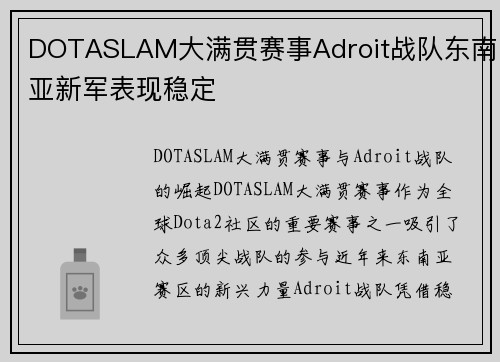 DOTASLAM大满贯赛事Adroit战队东南亚新军表现稳定