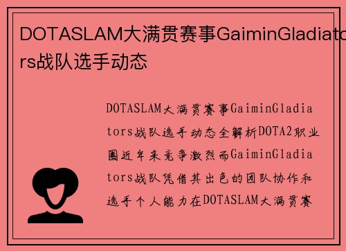 DOTASLAM大满贯赛事GaiminGladiators战队选手动态