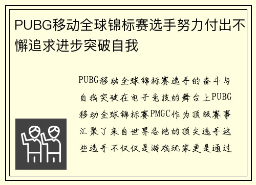 PUBG移动全球锦标赛选手努力付出不懈追求进步突破自我