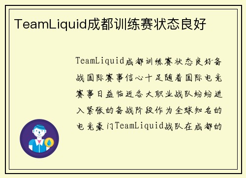 TeamLiquid成都训练赛状态良好