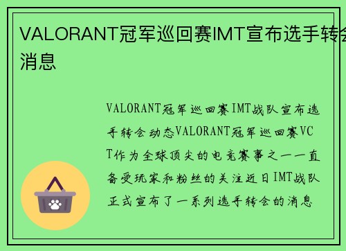 VALORANT冠军巡回赛IMT宣布选手转会消息