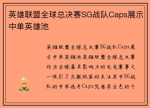英雄联盟全球总决赛SG战队Caps展示中单英雄池