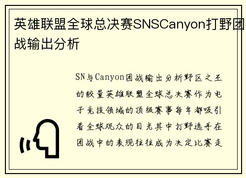 英雄联盟全球总决赛SNSCanyon打野团战输出分析