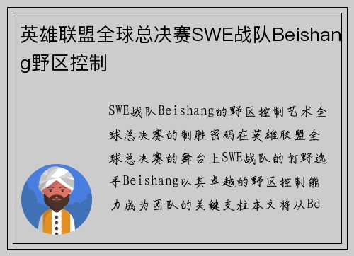 英雄联盟全球总决赛SWE战队Beishang野区控制