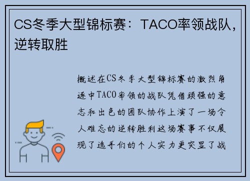 CS冬季大型锦标赛：TACO率领战队，逆转取胜