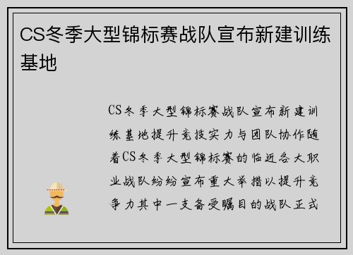 CS冬季大型锦标赛战队宣布新建训练基地