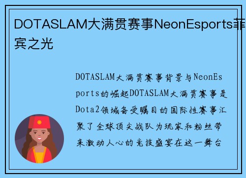 DOTASLAM大满贯赛事NeonEsports菲律宾之光