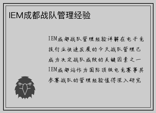 IEM成都战队管理经验