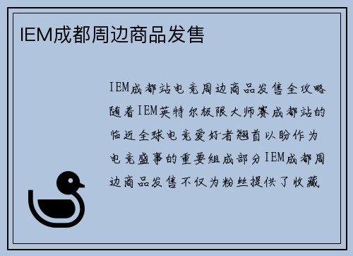 IEM成都周边商品发售