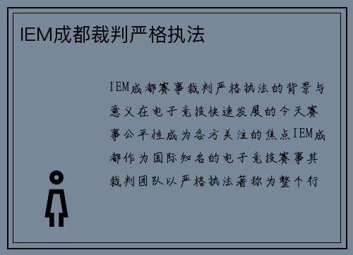 IEM成都裁判严格执法
