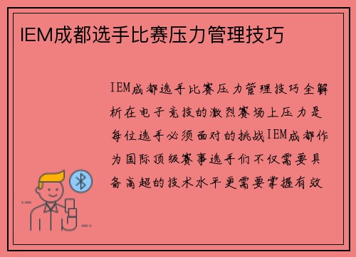 IEM成都选手比赛压力管理技巧