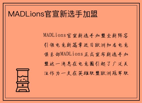 MADLions官宣新选手加盟