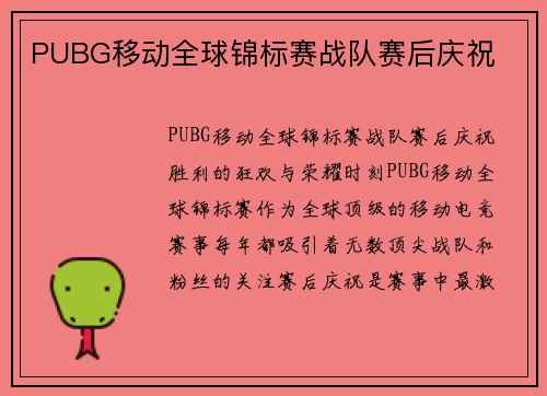 PUBG移动全球锦标赛战队赛后庆祝