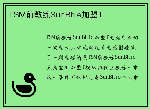 TSM前教练SunBhie加盟T