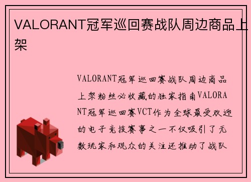VALORANT冠军巡回赛战队周边商品上架