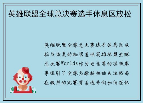 英雄联盟全球总决赛选手休息区放松