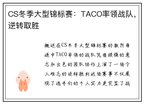 CS冬季大型锦标赛：TACO率领战队，逆转取胜