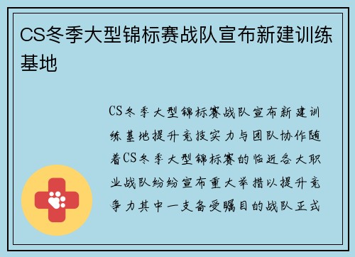 CS冬季大型锦标赛战队宣布新建训练基地