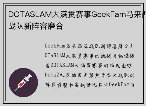 DOTASLAM大满贯赛事GeekFam马来西亚战队新阵容磨合