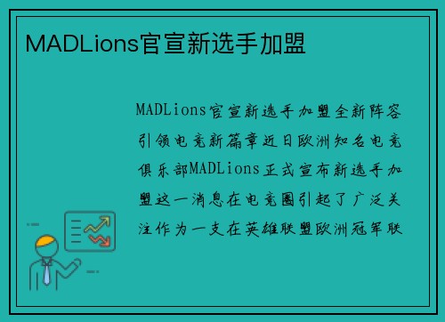 MADLions官宣新选手加盟
