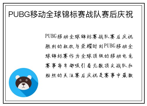 PUBG移动全球锦标赛战队赛后庆祝