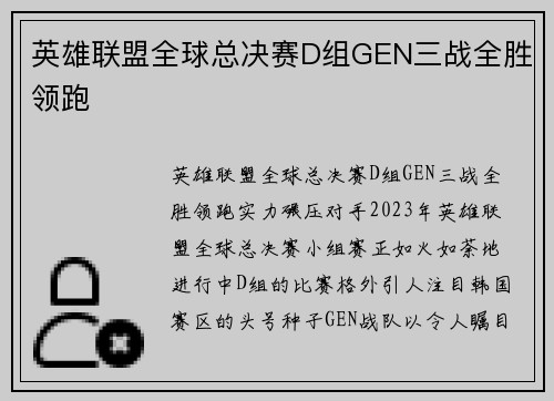 英雄联盟全球总决赛D组GEN三战全胜领跑