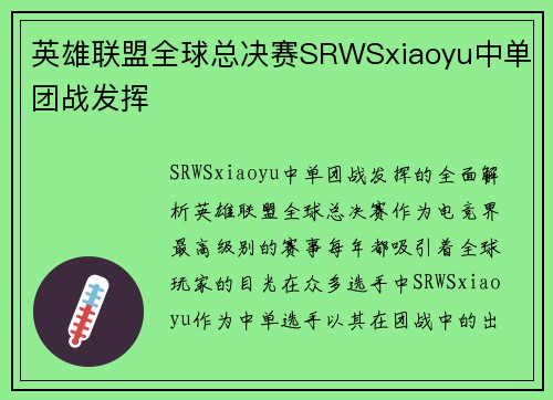 英雄联盟全球总决赛SRWSxiaoyu中单团战发挥