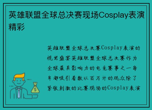 英雄联盟全球总决赛现场Cosplay表演精彩