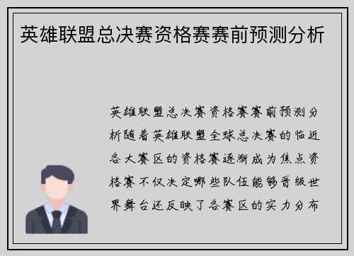 英雄联盟总决赛资格赛赛前预测分析