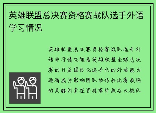 英雄联盟总决赛资格赛战队选手外语学习情况