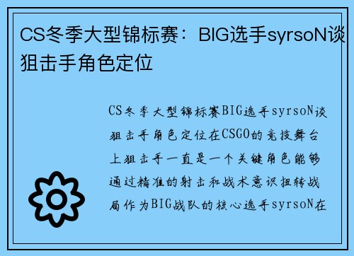 CS冬季大型锦标赛：BIG选手syrsoN谈狙击手角色定位
