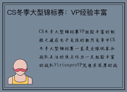 CS冬季大型锦标赛：VP经验丰富