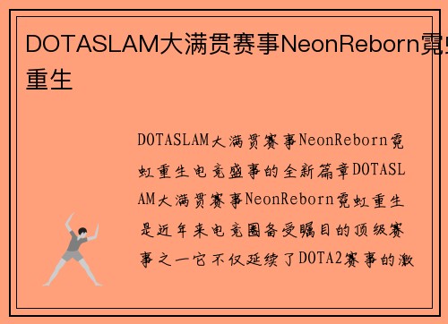 DOTASLAM大满贯赛事NeonReborn霓虹重生