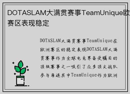 DOTASLAM大满贯赛事TeamUnique欧洲赛区表现稳定