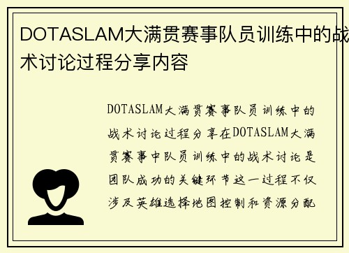 DOTASLAM大满贯赛事队员训练中的战术讨论过程分享内容