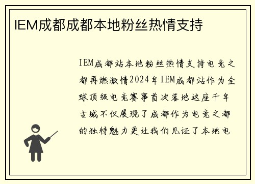 IEM成都成都本地粉丝热情支持