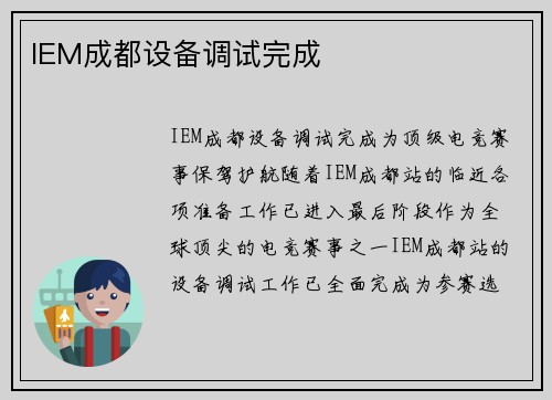 IEM成都设备调试完成