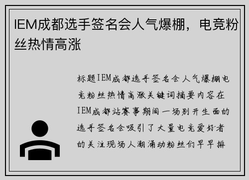 IEM成都选手签名会人气爆棚，电竞粉丝热情高涨