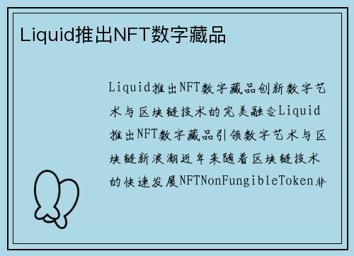 Liquid推出NFT数字藏品