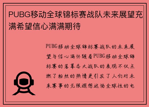 PUBG移动全球锦标赛战队未来展望充满希望信心满满期待