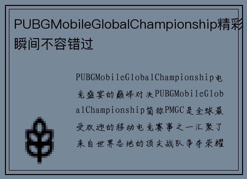 PUBGMobileGlobalChampionship精彩瞬间不容错过