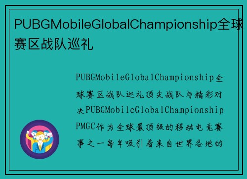 PUBGMobileGlobalChampionship全球赛区战队巡礼